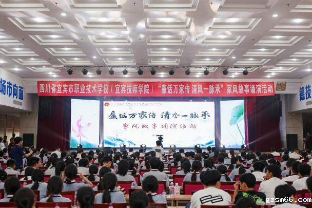 忠廉薪火映初心 师生同台铸匠魂——宜宾市职业技术学校开展“廉话万家传 清风一脉承”家风故事诵演活动